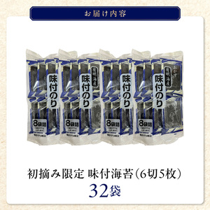 初摘み限定 味付海苔32P_味付海苔 初摘み 限定 32パック 6切 5枚 海苔 一番摘み 有明海苔 おにぎり 朝食 弁当 おつまみ 味付き 味付け海苔 おかずのり 味のり 小分け お取り寄せ グルメ 国産 九州 福岡県 久留米市 送料無料 〔Cs401〕