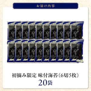 初摘み限定 味付海苔20P_有明海産 初摘み限定 味付海苔 20袋 計 100枚 味のり 朝食 味付き おかずのり 国産 ビタミン 食物繊維 豊富 厳選素材 自家製味だれ ごはん おにぎり 食べやすい 小分け 贈り物 お取り寄せ 福岡県 久留米市 送料無料 〔Cs402〕