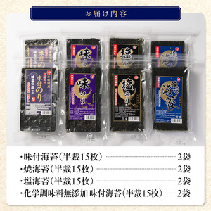 初摘み限定 無添加味付・味・焼・塩海苔4種詰合せ_有明海産 初摘み限定 化学調味料 無添加 味付海苔 焼海苔 塩海苔 4種 半裁 15枚 2袋 計 120枚 詰合せ 朝食 おかずのり 国産 厳選素材 自家製味だれ ごはん おにぎり 手巻き寿司 贈り物 福岡県 久留米市 送料無料 〔Cs403〕