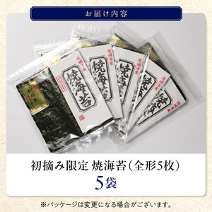 初摘み限定 焼海苔 25枚_有明海産 初摘み限定 焼海苔 5袋 計 25枚 全形 希少価値 最高級 国産 ビタミン 食物繊維 豊富 ベストな焼加減 ごはん おにぎり キャラ弁 弁当 おにぎらず チャック付き 贈り物 ビタミン 食物繊維 カルシウム タンパク質 有明 福岡県 久留米市 送料無料 〔Cs404〕