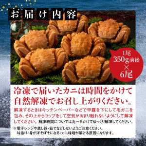 【北海道産】『冷凍』毛ガニ350g前後×6杯【急速冷凍】【520017】