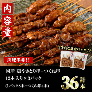 ＜湯煎で簡単調理＞国産焼き鳥串とつくね串2種セット(合計36本・12本×3)鶏肉 鳥肉 とり肉 焼鳥 小分け タレ漬け おかず おつまみ 惣菜 詰め合わせ 詰合せ 冷凍【V-14】【味鶏フーズ】
