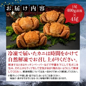 【北海道産】『冷凍』毛ガニ400g前後×4杯【急速冷凍】【520019】