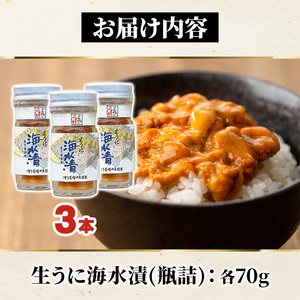 鹿児島県産うに使用！尾塚水産の生うに海水漬(70g×3本) 国産 鹿児島県産 阿久根市 雲丹 ウニ 魚介 魚貝 海産物 海鮮丼 瓶詰 瓶詰め 小分け セット 冷凍配送 刺身 海鮮丼【尾塚水産】akn004-22