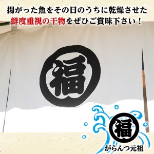 鹿児島県阿久根市産干物セット(8種) 阿久根市 国産 九州産 鹿児島県産 新鮮 鮮度 魚介類 乾物 ひもの おつまみ おかず お弁当 珍味 一夜干し きびなご あじ いか あおさ【マルフク川畑水産】akn029-12