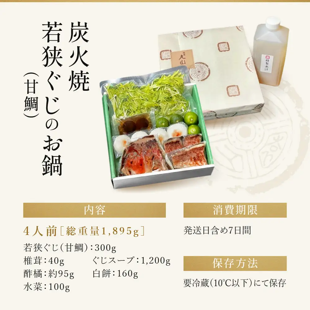 【祇園丸山】炭火焼若狭ぐじ（甘鯛）のお鍋（４人前）