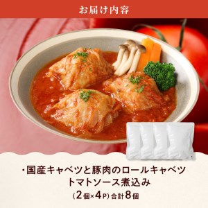 国産キャベツと豚肉のロールキャベツ トマトソース煮込み（2個×４P）合計8個[022J02]かんたん惣菜 こだわり惣菜 和食惣菜 国産惣菜 お弁当惣菜