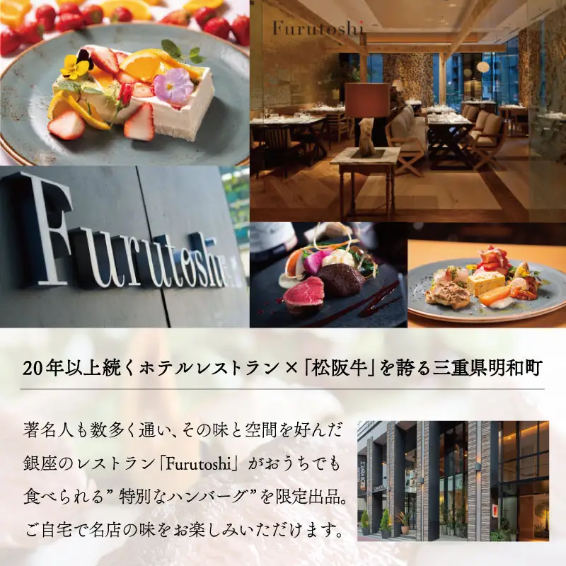 松阪牛（4個セット）松阪牛厳選ハンバーグ【銀座Furutoshi】FM1