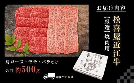 松喜屋 近江牛 厳選焼肉用 約500g（3～4人前） | 焼肉