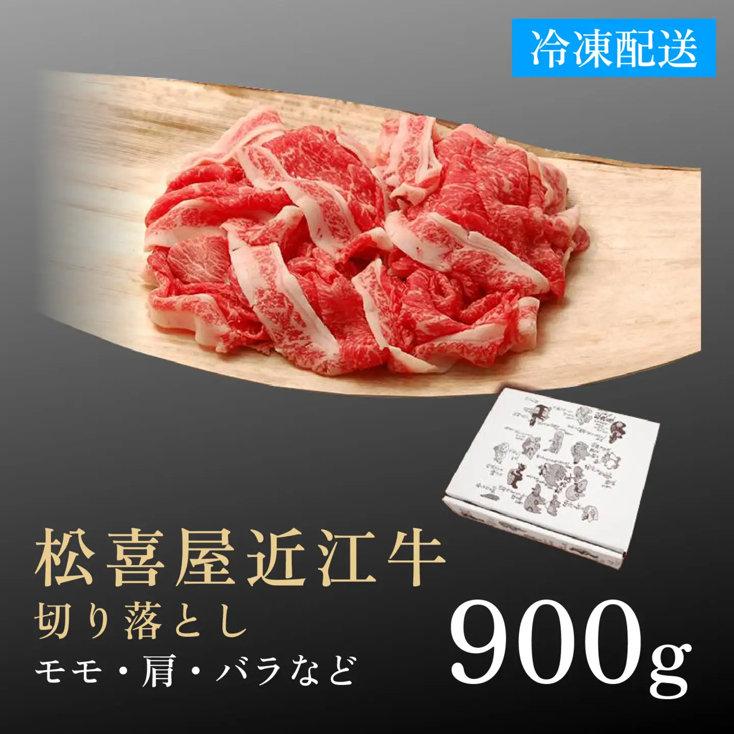 松喜屋 近江牛 牛肉切り落とし 約900g [A046]  | 牛肉切り落とし