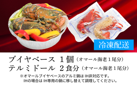 オマール ロブスター レンジアップ セット [AK004] / ブイヤベース テルミドール