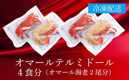 オマール テルミドール レンジアップ セット 半身4個(オマール海老 × 2尾)  [AK005] | ロブスター 