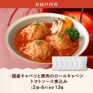 国産キャベツと豚肉のロールキャベツ トマトソース煮込み（2個×6P）合計12個[022J03]かんたん惣菜 こだわり惣菜 和食惣菜 国産惣菜 お弁当惣菜