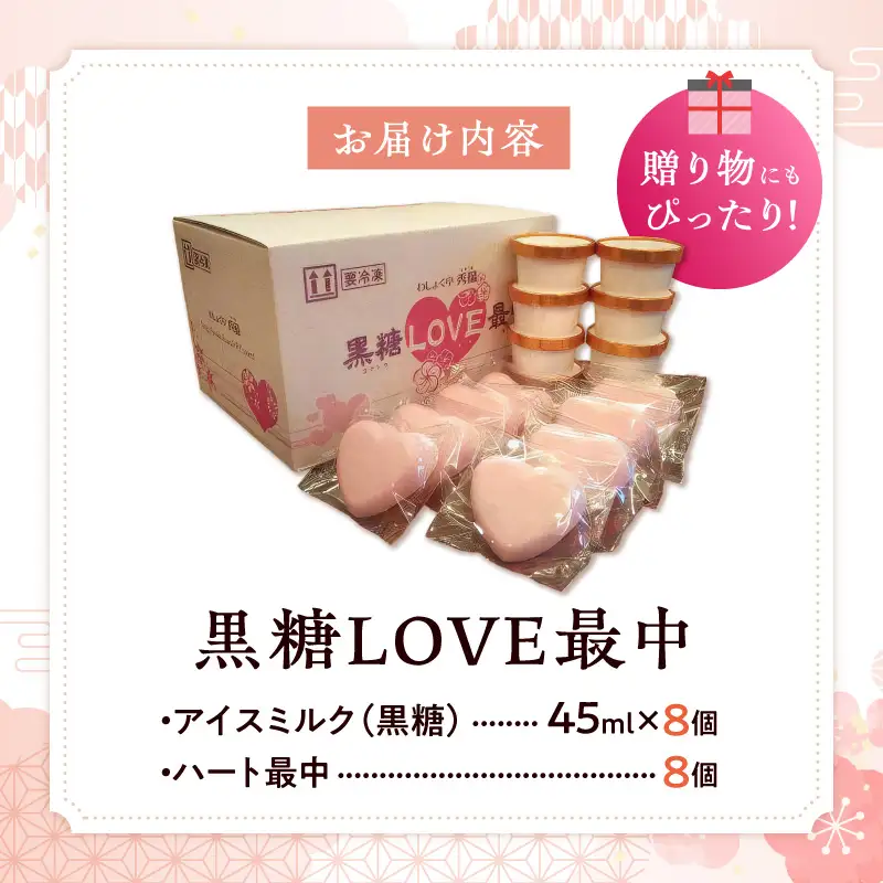 【卵・小麦粉不使用】黒糖LOVE最中アイス 8個入り[054W01]父の日 母の日 バレンタイン ホワイトデー お祝いギフト アイス 和スイーツ 最中