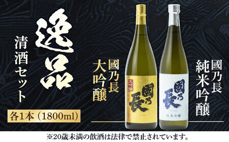 國乃長 大吟醸、純米吟醸セット[AOCL003] 日本酒