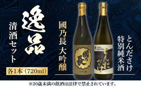 國乃長 大吟醸 とんださけセット[AOCL002] 日本酒