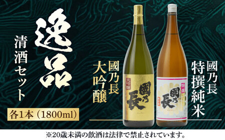 國乃長 大吟醸、特撰純米セット[AOCL004] 日本酒