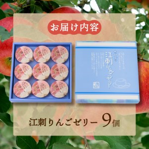 【夏季限定】吉田屋 江刺りんごゼリー9個入[AE010]