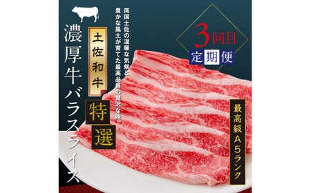 土佐味堪能4ヶ月定期便（1回目「訳ありカツオのたたき」約1.5kg／2回目「ビンチョウマグロ漬け丼の素」80g×5P／3回目「土佐和牛特選濃厚牛バラスライス」500g／4回目「土佐和牛特選霜降りスライス（うで）」500g）