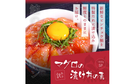 訳あり「真鯛の漬け丼の素」1食80g×5P＋「マグロの漬け丼の素」1食80g×5P 