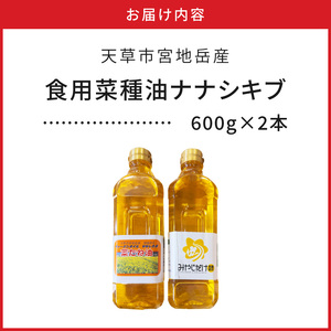 S094-002_天草市宮地岳産食用菜種油ナナシキブ2本