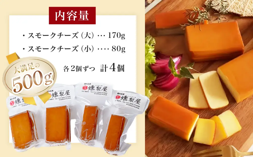燻製屋 スモーク チーズ 4個 セット（大 170g × 2個 ・小 80g × 2個 )　伊豆　くぬぎチップ（チーズ スモークチーズ 燻製 お酒  自家燻製チーズ 伊豆 薫り高い）1-009　