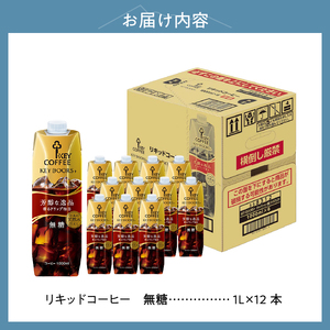 【KEY DOORS+】 リキッドコーヒー 無糖 テトラプリズマ 1リットル×12本 アイスコーヒー [h146]
