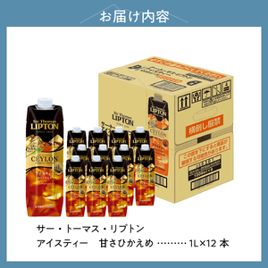 サー・トーマス・リプトン　アイスティー　甘さひかえめ　テトラプリズマ　1リットル×12本 アイスティー キーコーヒー 甘さ控えめ 1L 1000ml×12本 紙パック サー・トーマス・リプトン テトラプリズマ 紅茶 天然水 セイロンブレンド アウトドア キャンプ セット 飲料 山梨県 北杜市 [h146]