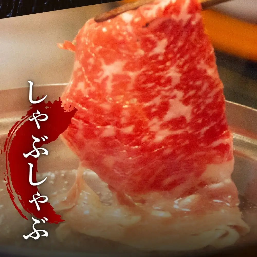 黒毛和牛 500g すき焼き しゃぶしゃぶ 用 肩ロース 北海道