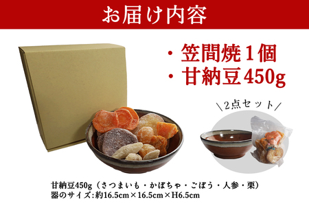 笠間の甘納豆 × 笠間焼 【笠間PA限定商品】 450g 甘納豆 和菓子 さつま芋 人参 かぼちゃ 栗 ごぼう 野菜 茨城県 笠間市 BM-001