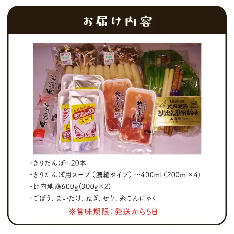 比内地鶏手造りきりたんぽ鍋セット　225P1505
