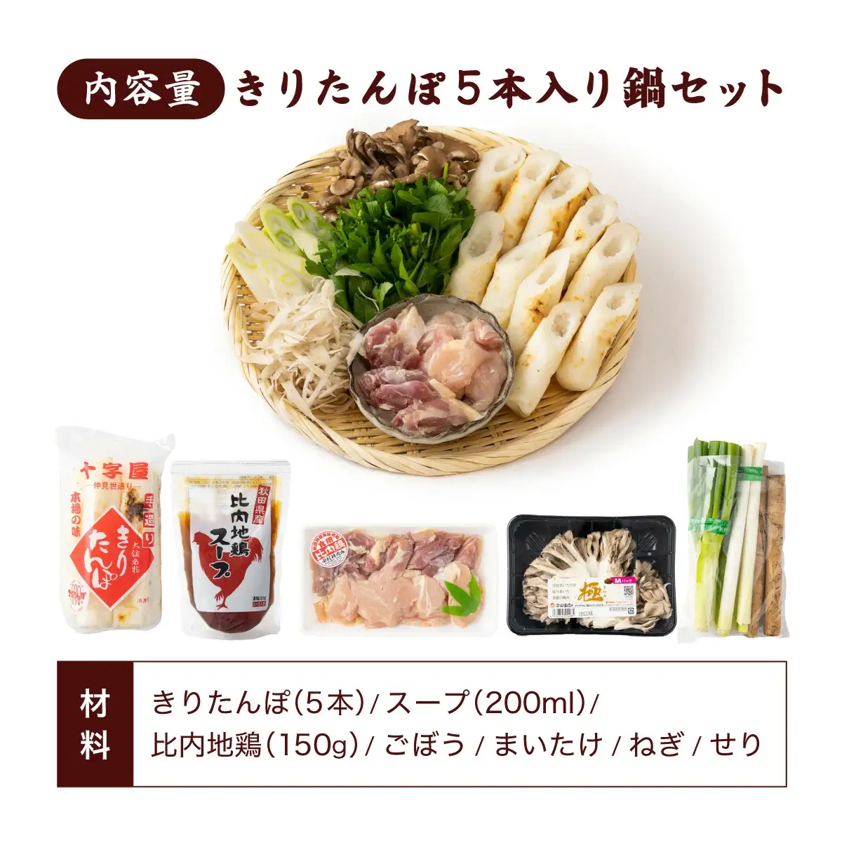 手づくりきりたんぽ5本入鍋セット　100P1524