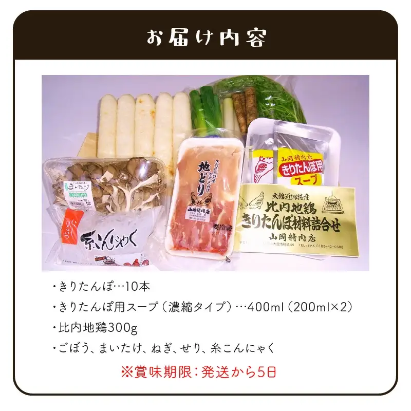 比内地鶏手造りきりたんぽ鍋セット　115P1503