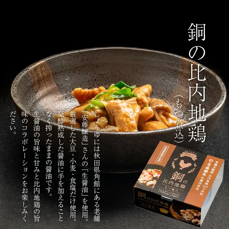 秋田缶　比内地鶏の缶詰6缶セット（金2缶・銀・銅・赤・黒）×3箱　300P2801