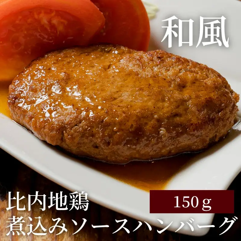 比内地鶏煮込みソースハンバーグセット　【85P2807】