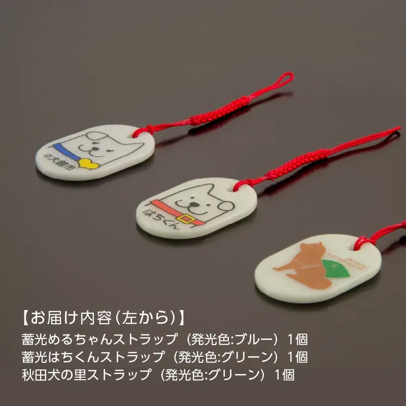 30P7304【防災用品】光る「はちくん・秋田犬の里」ストラップ3個セット