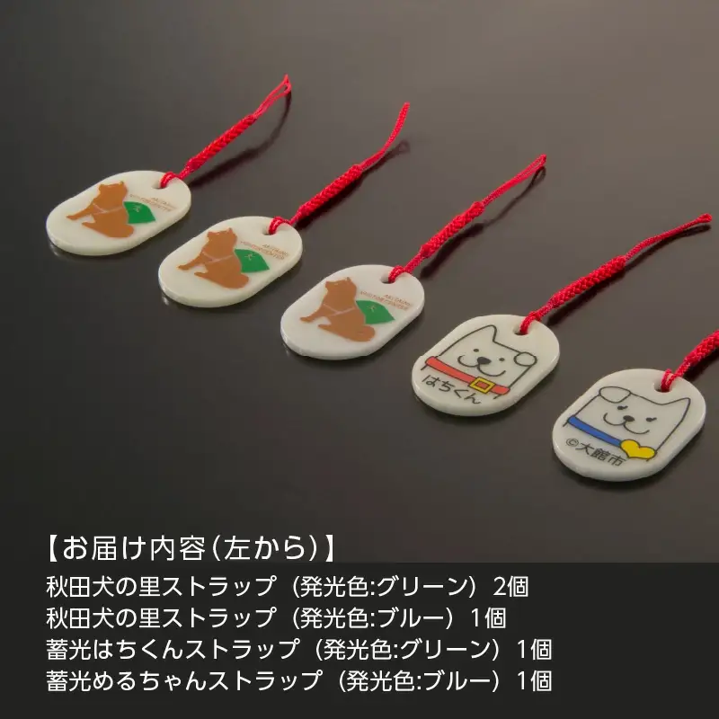 50P7315【防災用品】光る「はちくん・秋田犬の里」ストラップ5個セット