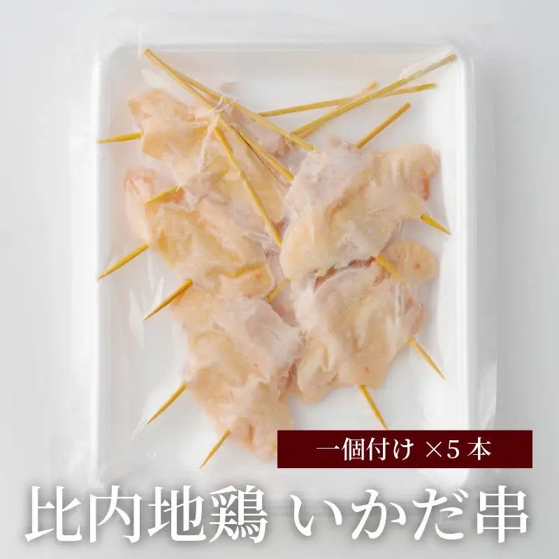 70P2804 【比内地鶏の焼きとり】いかだ串の襲来【配送指定不可】