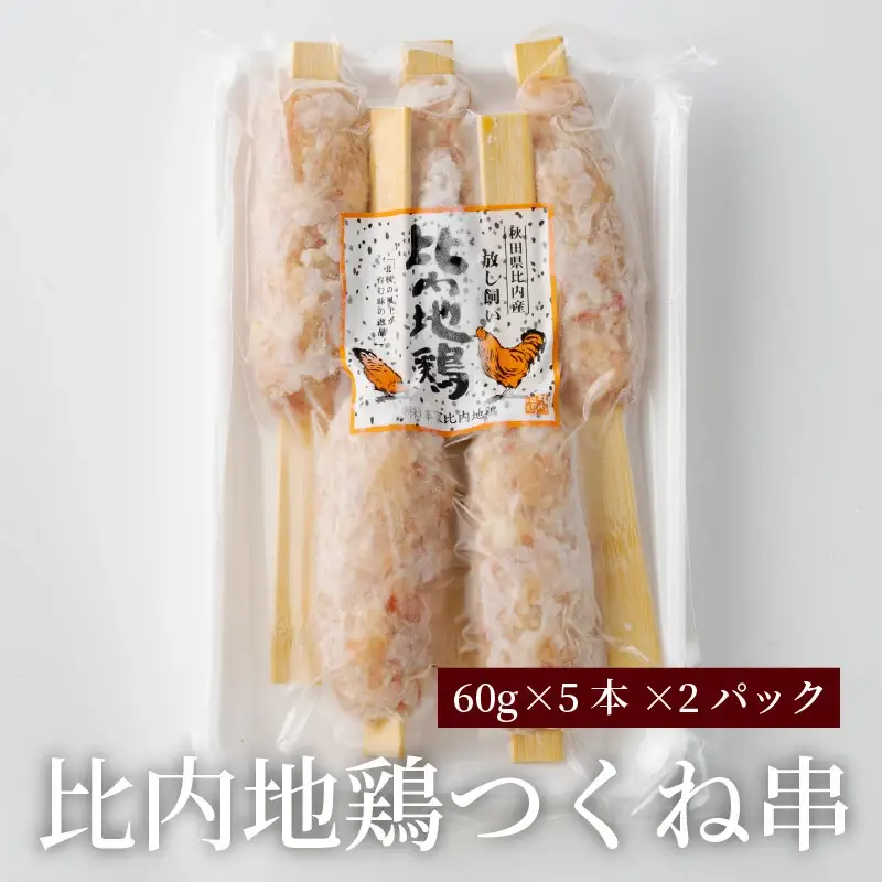 85P2802 【比内地鶏の焼きとり】串の進撃【配送指定不可】