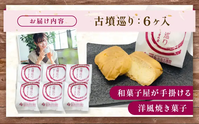 焼き菓子 古墳巡り 6個 BLAQ003