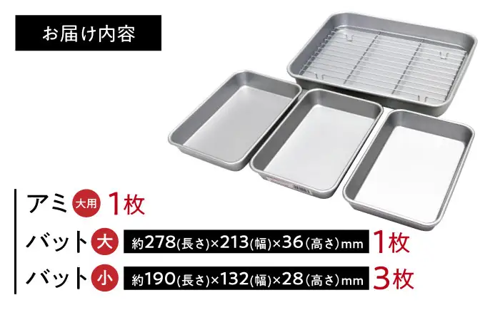 バット アルミ天ぷらバット 5点セット(バット4枚アミ1枚) / バット バッド アミ あみ 網 天ぷら 揚げ物 アルミ 日本製 急速冷凍 調理器具 アルミバット ザル 油切り 網付き セット 衣付け 小麦粉 卵 パン粉 下ごしらえ / 大阪府藤井寺市/谷口金属工業株式会社 [BLAC017]