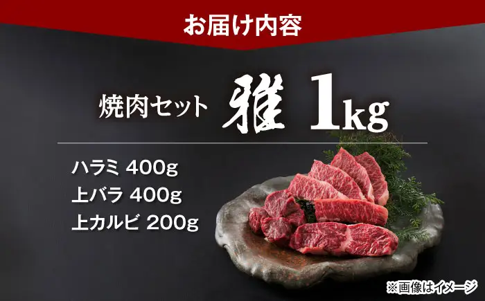 焼肉セット 味付き 雅 1kg 焼肉セット BLCD001