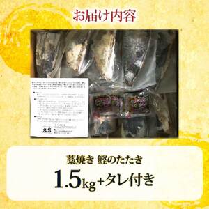 カツオ わら焼き 高知 かつおのたたき 訳あり 1.5kg タレ付き かつお 鰹 かつおたたき  藁焼き 訳アリ 鰹タタキ 鰹たたき 不揃い 規格外 鰹 刺身 刺し身 さしみ 海鮮【株式会社大熊】 [BQAA001]