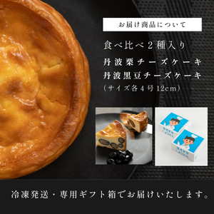 〈五つ星しょうご選定品〉黒豆チーズケーキ 丹波栗チーズケーキ （2種 4号） AR05