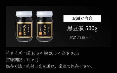 〈スピード出荷〉丹波篠山黒豆煮（黒豆煮500ｇ×2） 黒豆 Y060