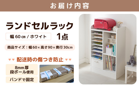 1cmピッチで棚板ダブル調整できる収納 ランドセルラック 幅60cm ホワイト《引き出し付 可愛いシンプルなデザイン》 ／ 日本製 国産 家具 木製 収納 引き出し 引出し 棚 仕切り 入学祝 小学校 小学生 プレゼント 贈り物 勉強 学習 子供部屋 リビング 絵本棚 子ども 可愛い シンプル デザイン 教科書 [aw053-d001]