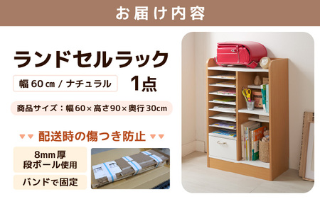 1cmピッチで棚板ダブル調整できる収納 ランドセルラック 幅60cm ナチュラル《引き出し付 可愛いシンプルなデザイン》 ／ 日本製 国産 家具 木製 収納 引き出し 引出し 棚 仕切り 入学祝 小学校 小学生 プレゼント 贈り物 勉強 学習 子供部屋 リビング 絵本棚 子ども 可愛い シンプル デザイン 教科書 [aw053-d002]