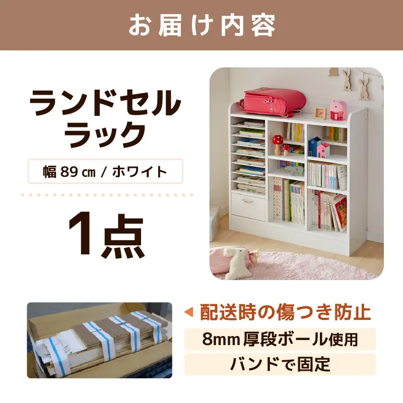 1cmピッチで棚板ダブル調整できる収納 ランドセルラック 幅89cm ホワイト《引き出し付 可愛いシンプルなデザイン》 ／ 日本製 国産 家具 木製 収納 引き出し 引出し 棚 仕切り 入学祝 小学校 小学生 プレゼント 贈り物 勉強 学習 子供部屋 リビング 絵本棚 子ども 可愛い シンプル デザイン 教科書 [aw053-e001]