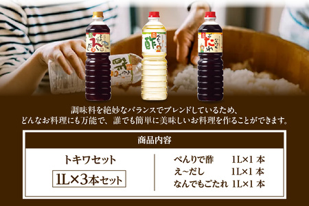 たれトキワセット 1L×3本セット べんりで酢 えーだし なんでもごたれ 16-02