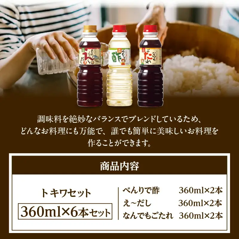 たれトキワセット 360ml×6本セット べんりで酢 えーだし なんでもごたれ 16-03